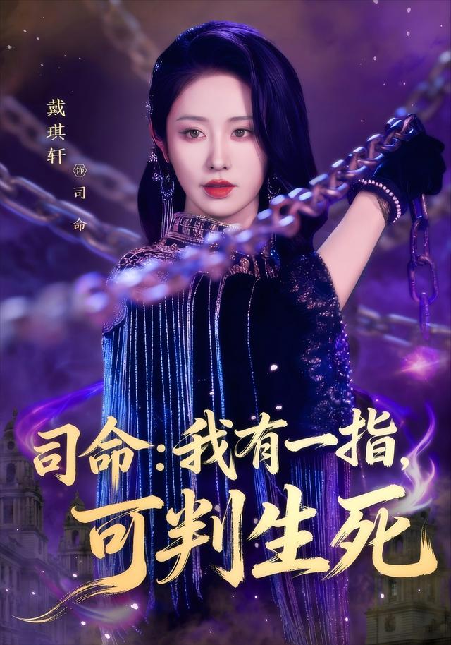 司命：我有一指，可判生死海报